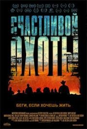 Счастливой охоты (Happy Hunting) 2017