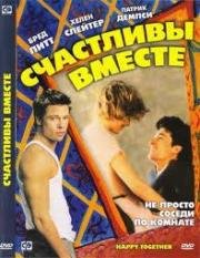 Счастливы вместе (Happy together) 1989