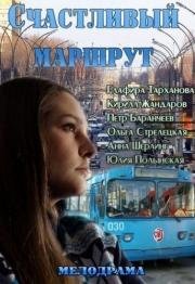 Счастливый маршрут 2013