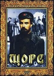 Щорс 1939