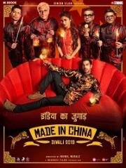Сделано в Китае (Made in China) (2019)