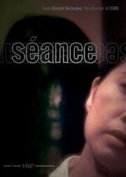 Сеанс (Спиритический сеанс) (Kôrei (Seance)) (2000)