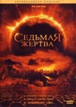 Седьмая жертва (The Last Will) (2005)