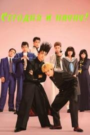 Сегодня и начну! (Kyo kara Ore wa!!: Gekijoban (From Today, It's My Turn!! The Movie )) 2020