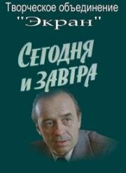 Сегодня и завтра 1979