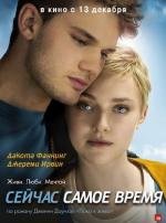 Сейчас самое время (Now Is Good) 2012