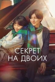 Секрет на двоих (Ienai Himitsu) 2024