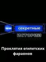 Секретные истории: Проклятия египетских фараонов 2008