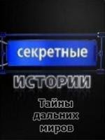 Секретные истории: Тайны дальних миров 2008
