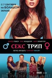 Секс-Трип (The Sex Trip) 2016