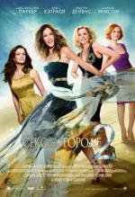 Секс в большом городе 2 (Sex and the City 2) (2010)