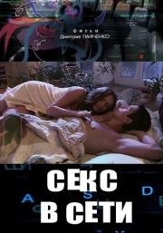 Секс в сети 2016