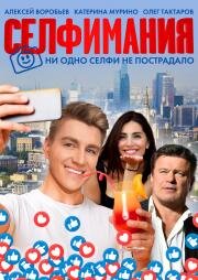 Селфимания (Selfiemania) 2022
