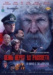 Семь вёрст до рассвета (2025)