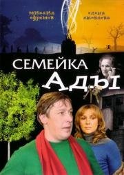 Семейка Ады 2008