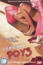 Семейка Роуз (Bienvenue chez les Rozes) (2003)