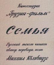 Семья (Ojakhi) (1985)