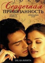 Сердечная привязанность (Dil Ka Rishta) 2003