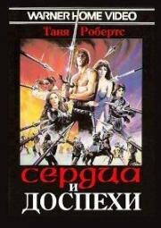 Сердца и доспехи (Паладины - Сердца и доспехи) (Hearts and Armour (I paladini - Storia d'armi e d'amori)) (1983)