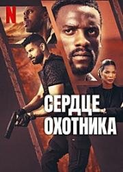 Сердце охотника (Heart of the Hunter) 2024