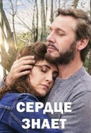 Сердце знает (Corazón delator (The Heart Knows)) 2025