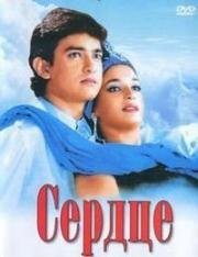 Сердце (Dil) (1990)