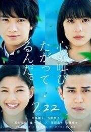 Сердцу хочется кричать (Kokoro ga sakebitagatterunda) (2017)