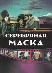 Серебряная маска (Masca de argint) (1985)