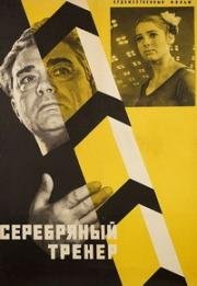 Серебряный тренер 1963
