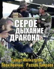 Серое дыхание дракона (Des Drachens grauer Atem) (1979)