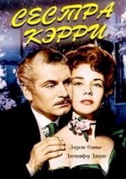 Сестра Кэрри (Carrie) (1952)
