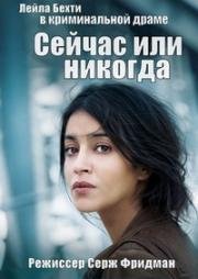 Сейчас или никогда (Maintenant ou jamais) 2014