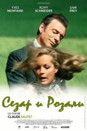 Сезар и Розали (César et Rosalie) 1972