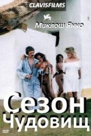 Сезон чудовищ (Szörnyek évadja) (1987)