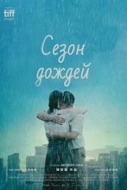Сезон дождей (Re dai yu (Wet Season)) 2019