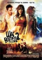 Шаг вперед 2: улицы (Step Up 2 the Streets)