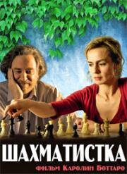 Шахматистка (Ход королевой) (Joueuse (Queen To Play)) (2009)