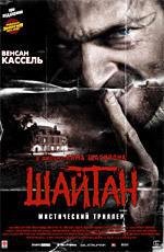 Шайтан (Sheitan) (2006)