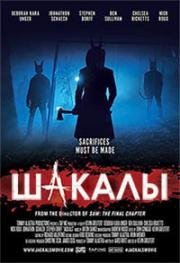 Круги дьявола / Шакалы (Jackals) 2017