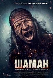 Шаман (Shaman) (2025)
