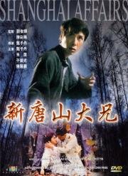 Шанхайский боец (Sun Tong San Tai Hing) (1998)