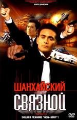 Шанхайский связной (Leui ting jin ging) (2001)