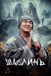 Шаолинь (Shaolin) (2011)