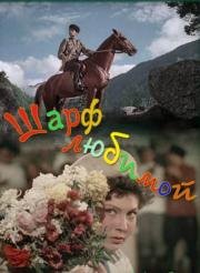 Шарф любимой 1956