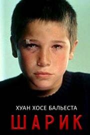 Шарик (El Bola) (2000)