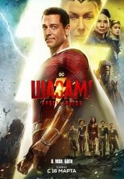 Шазам! Ярость богов (Shazam! Fury of the Gods) (2023)
