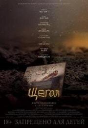 Щегол (The Goldfinch) (2019)