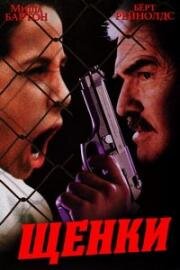 Щенки (1999)