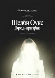 Шелби Оукс. Город-призрак (Shelby Oaks) (2024)