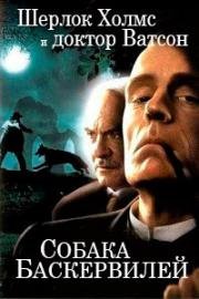 Шерлок Холмс и доктор Ватсон: Собака Баскервилей (The Hound Of the Baskervilles) (2000)
